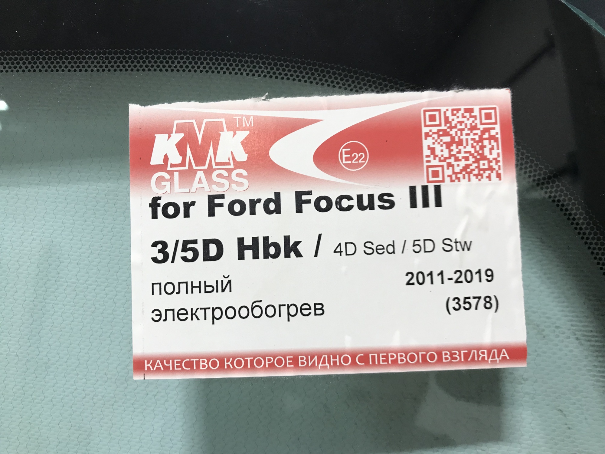 FORD FOCUS III  2010-   KMK- (европа) ПОЛНЫЙ ОБОГРЕВ БЕЗ ПОЛОСЫ  Стекло лобовое