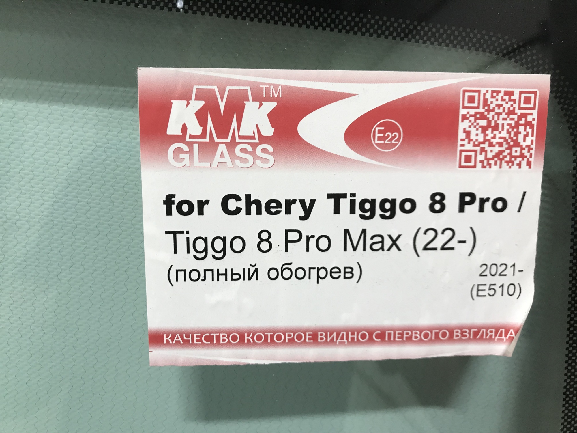 CHERY TIGGO 8 PRO/ TIGGO 8 PRO MAX 2022- KMK ДД ПОЛНЫЙ ОБОГРЕВ КОННЕКТОРЫ Стекло лобовое 