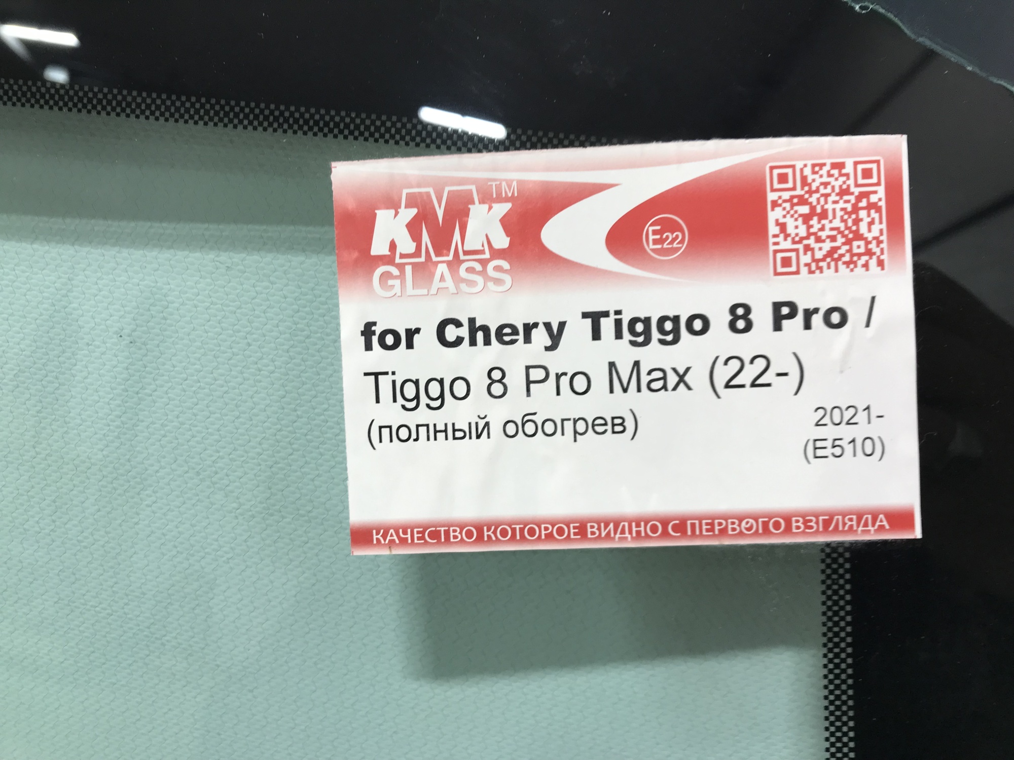 CHERY TIGGO 8 PRO/ TIGGO 8 PRO MAX 2022- KMK ДД 2Е КАМЕРЫ ПОЛНЫЙ ОБОГРЕВ КОННЕКТОРЫ Стекло лобовое 