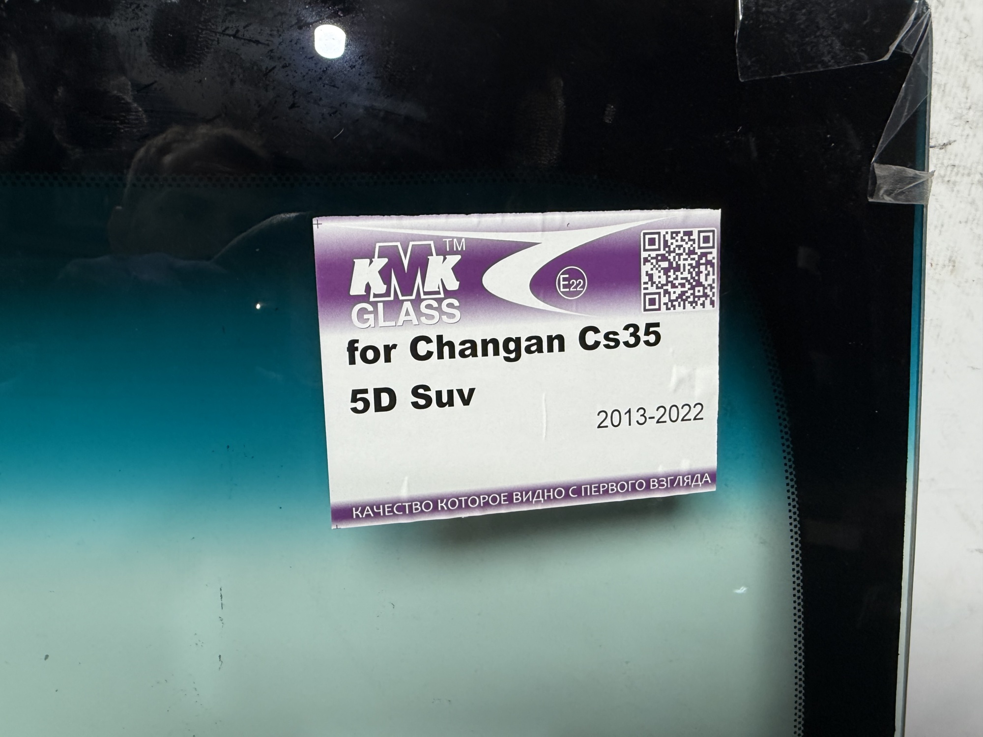 CHANGAN CS35 5D SUV 2013- KMK ЗЕЛЕНАЯ ПОЛОСА Стекло лобовое