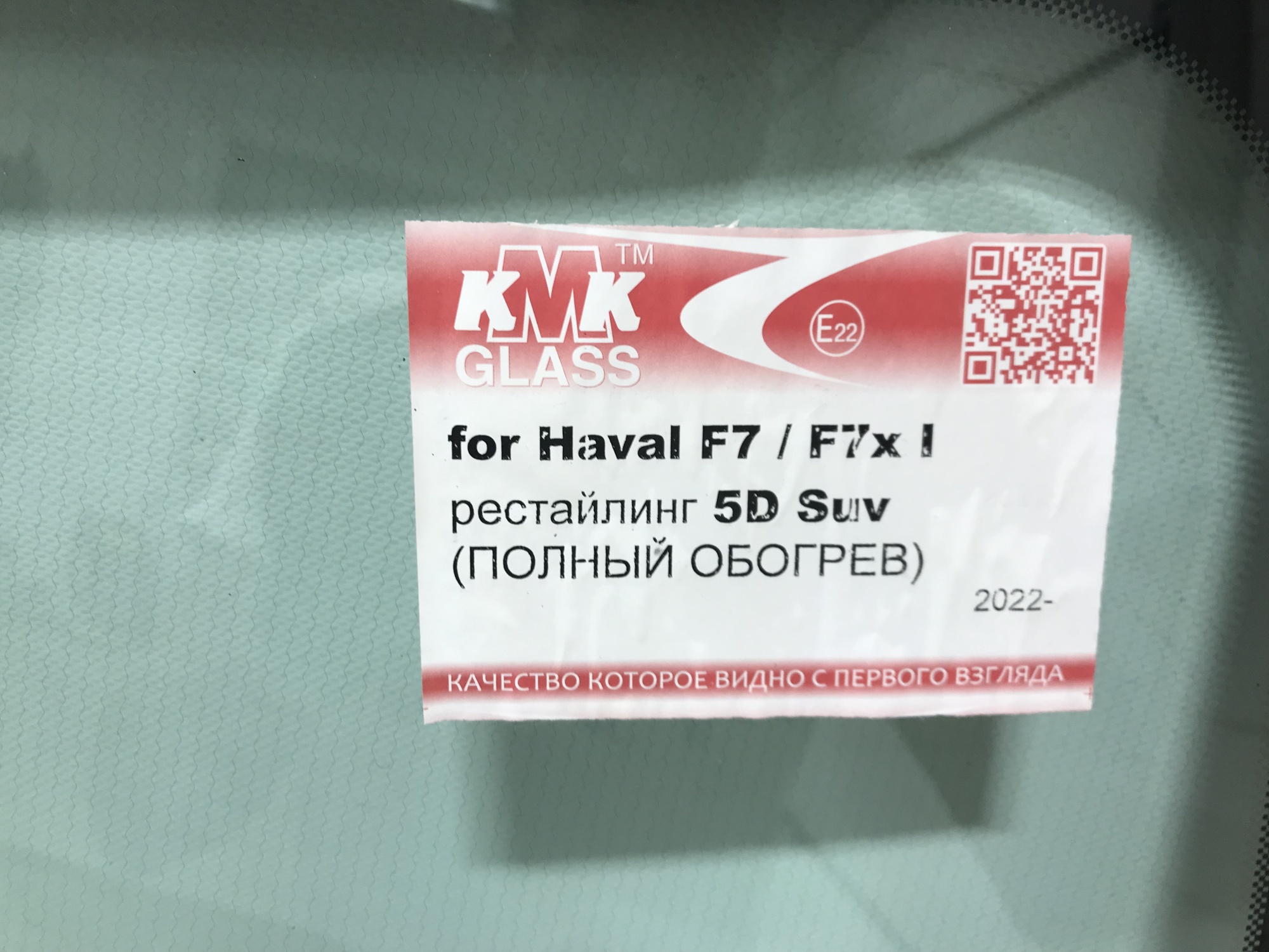 HAVAL F7/F7X SUV 5D 2022 - KMK-ДД(РЕСТАЙЛИНГ) КАМЕРА ПОЛНЫЙ ПОДОГРЕВ коннекторы Стекло лобовое