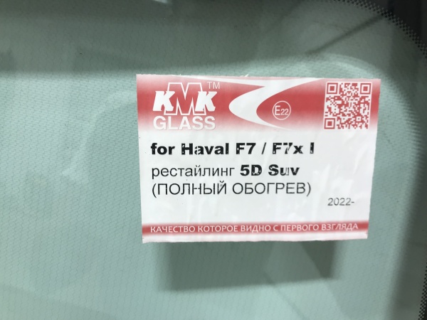 HAVAL F7/F7X SUV 5D 2022 - KMK-ДД(РЕСТАЙЛИНГ) КАМЕРА ПОЛНЫЙ ПОДОГРЕВ коннекторы Стекло лобовое