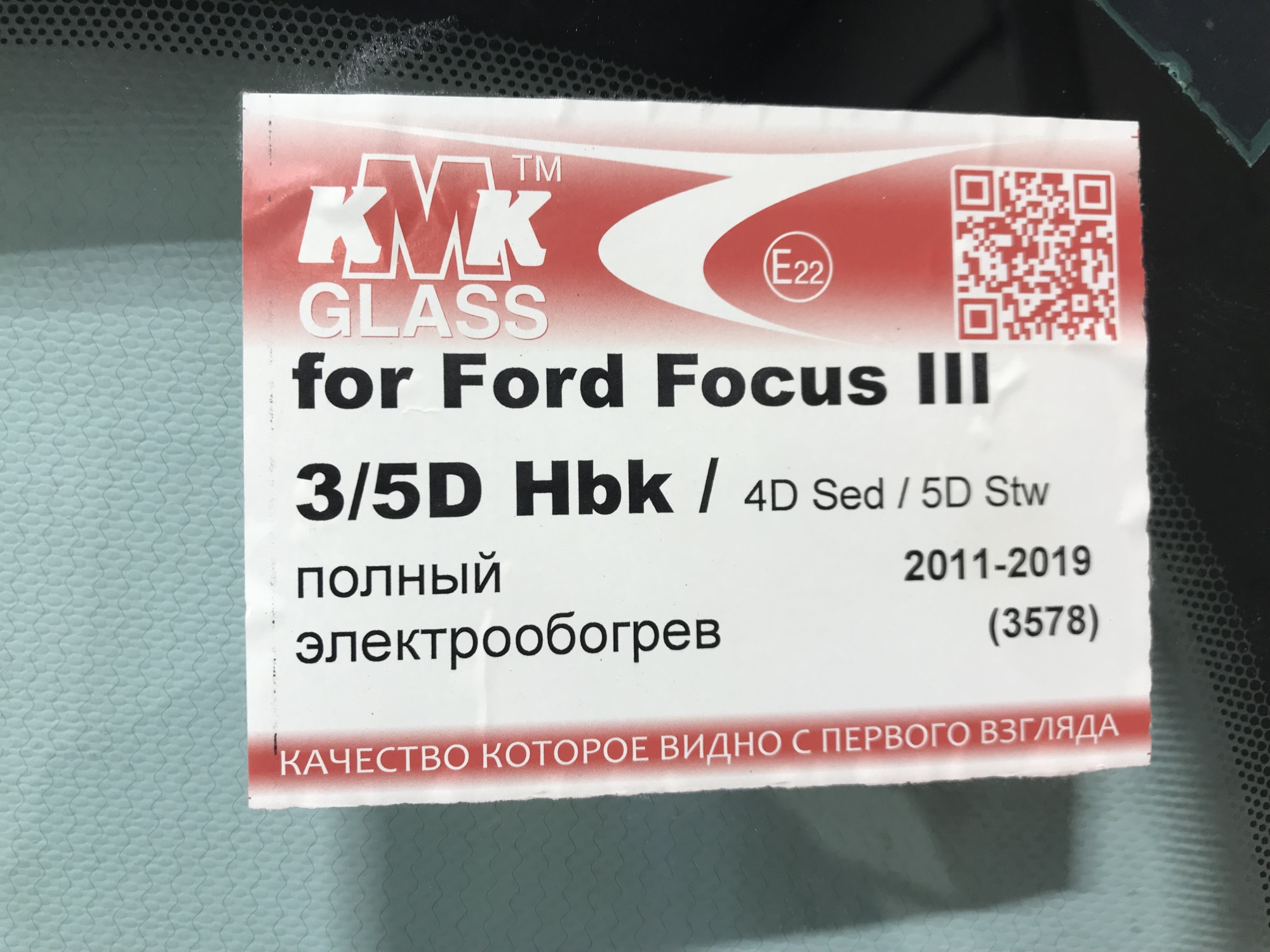 FORD FOCUS III  2010-   KMK- (европа) ДД  ПОЛНЫЙ ОБОГРЕВ (широко) БЕЗ ПОЛОСЫ  Стекло лобовое