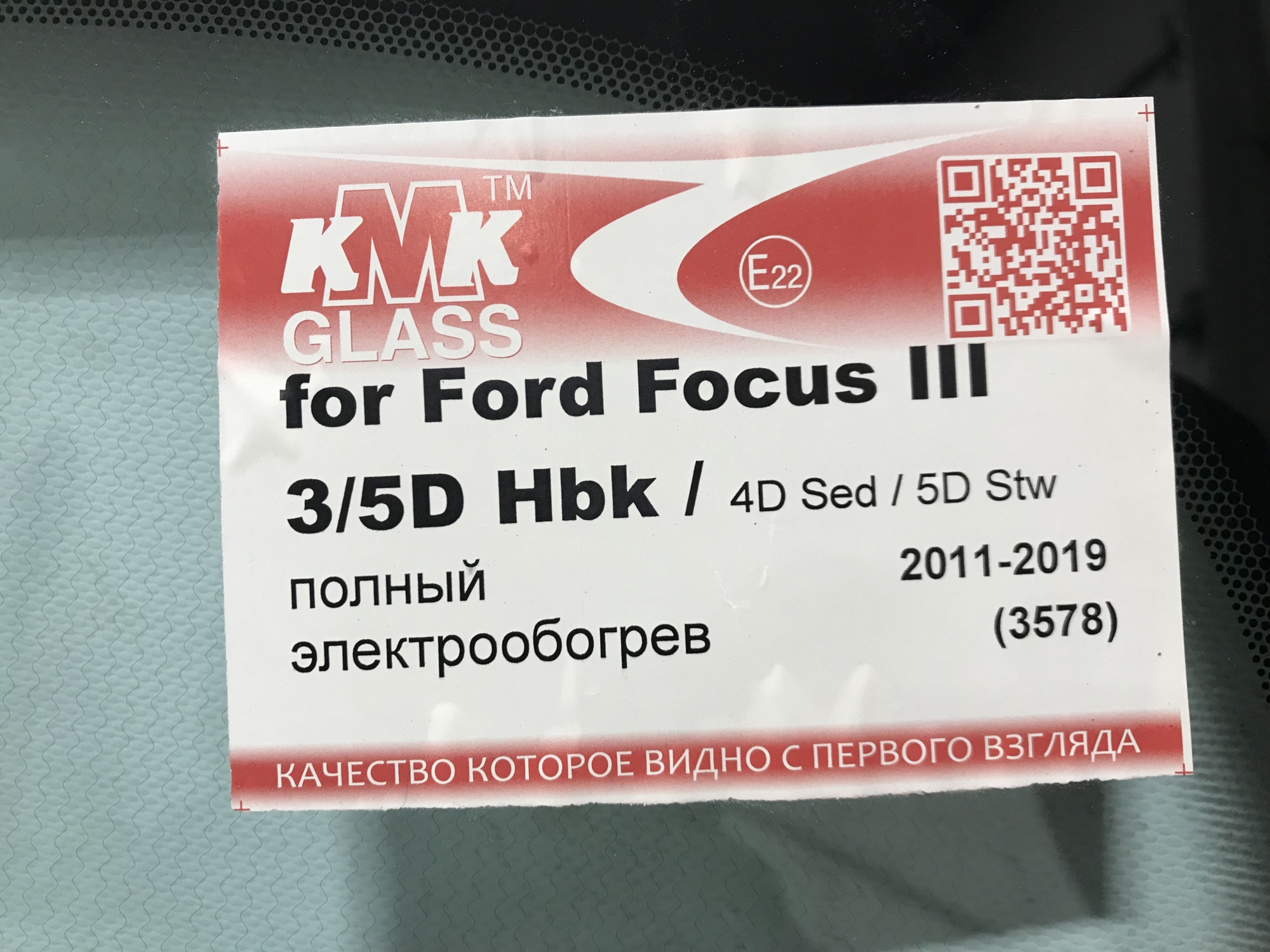 FORD FOCUS III  2010-   KMK- ПОЛНЫЙ ОБОГРЕВ БЕЗ ПОЛОСЫ  Стекло лобовое