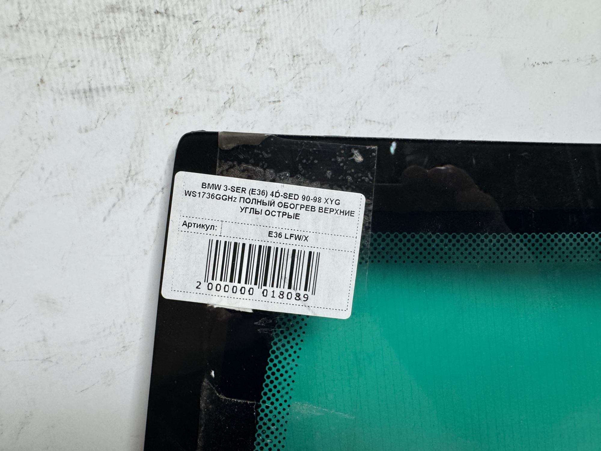 BMW 3-SERIA (E36) 3Dhat-bac 90-98 XYG полный обогрев Стекло лобовое